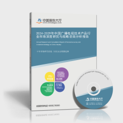 2024-2029年中國廣播電視技術產(chǎn)品行業(yè)市場深度研究與戰(zhàn)略咨詢分析